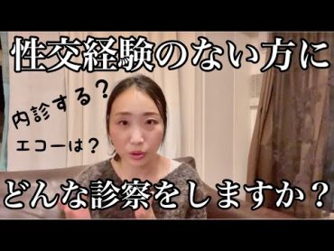 【内診する？】性交経験のない方の産婦人科診察