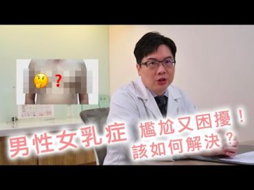 男性女乳症 尷尬又困擾！該如何解決？【晶華醫美診所】李兆翔醫師｜台北威塑抽脂推薦 男生胸部大改善 桃園威塑抽脂推薦