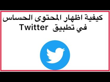 ‏كيفية عرض المحتوى الحساس في تطبيق Twitter youtube