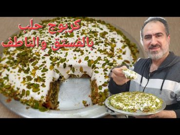 كربوج حلب مع الناطف/ معمول سميد ببيض  الوجه مع ضيوفك/ part2 اطيب عجينة ب 10 دقائق شيف نبيل