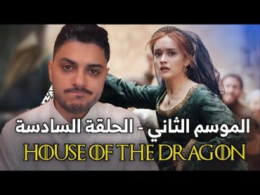 مناقشة آل التنين  الموسم الثاني  الحلقة السادسة House of The Dragon