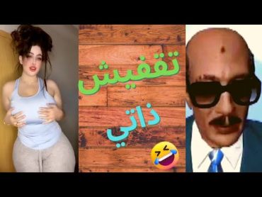 اكبرة ممحونة علي التيك توك +18  سادات مصر  😂