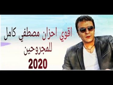 اقوي كوكتيل مصطفى كامل ❣️للمجروحين💔 2024