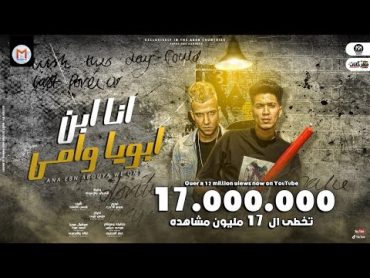 مهرجان انا  ابن ابويا و امى  قلبى دخل انعاش  حمو الطيخا و عصام صاصا   مهرجانات 2021