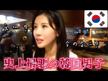 【オトナの話】史上最悪な韓国男子に出会いました