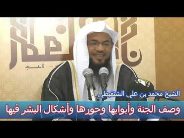 وصف الجنة وأبوابها وحورها وأشكال البشر فيها  الشيخ محمد بن علي الشنقيطي