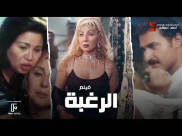 حصرياً فيلم الرغبة  بطولة نادية الجندي والهام شاهين وياسر جلال و صلاح عبد الله