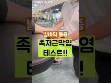 족저근막염 자가진단 테스트