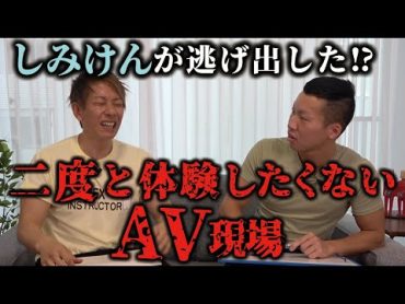 【地獄絵図】もう二度とやりたくない..!!後輩男優と語るAV撮影現場ベスト３