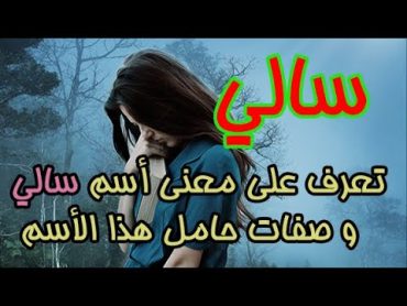 معنى اسم سالي وصفات حامل هذا الاسم ومشاهير يحملون هذا الاسم