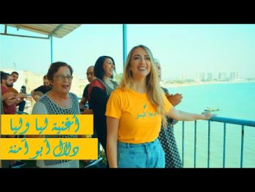 ليا وليا يا بنية  دلال أبو آمنة  Dalal Abu Amneh