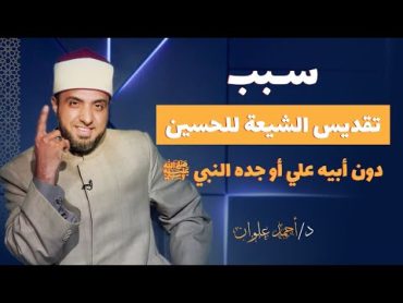 أيهما أولى بالتقديس الحسين أم علي أم رسول الله ﷺ ؟! عاشوراء الدكتور أحمد علوان