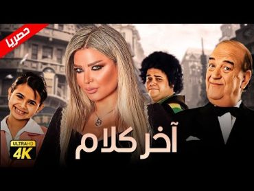 حصريآ فيلم اخر الكلام  بطولة حسن حسني ومادلين مطر ومنة عرفة