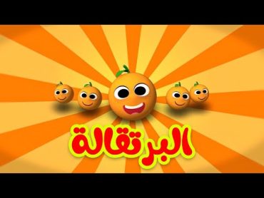 البرتقالة  طيور بيبي Toyor Baby