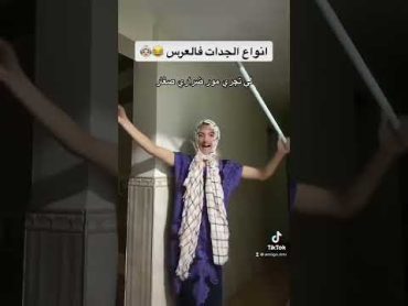 انواع الجدات فالعرس 😂👵🏻