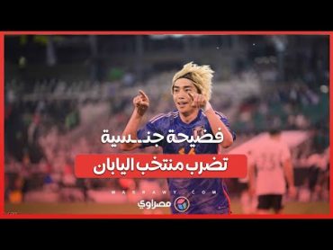 فضيحة جنـ ـ ـسية تضرب منتخب اليابان