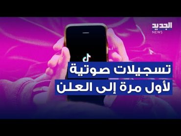 تسجيلات صوتية تكشف الرأس المدبر لعصابة التيكتوك