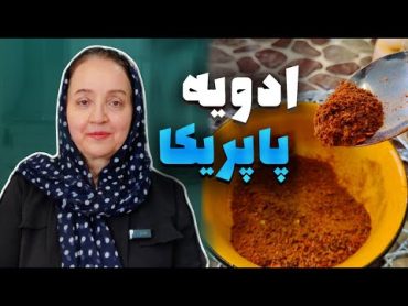 طرزتهیه ادویه&39;&39;پاپریکا&39;&39; خانگی سالم و طبیعی بافر و بدون فر