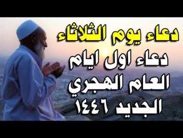 دعاء يوم الثلاثاء لجلب الرزق السريع والفرج العاجل وقضاء الحوائج  دعاء مستجاب لاتحرم نفسك من أجره