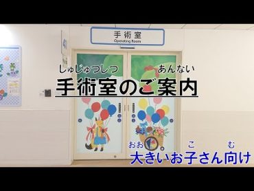 手術室のご案内（対象目安：小学校高学年以上）