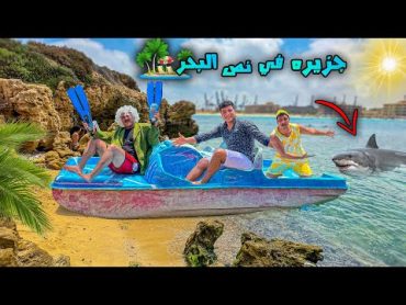 لما جدك يوديك رحله في البحر علي جزيره😂🌊  سيف عماد