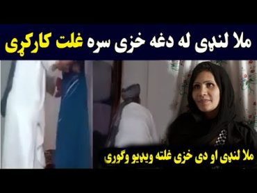 mula landi taza dy khazy sara video wagori  ملا لوندی این ویدیو را ببینید زمان پشتو