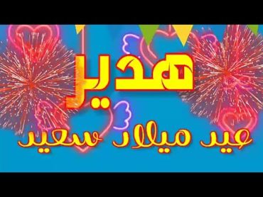 عيد ميلاد سعيد هدير ❤ كل عام وانتي بخير