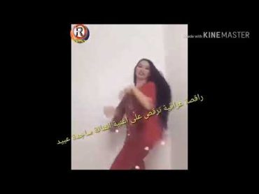 رقص بنت عراقية على اغنية ساجدة عبيد خالة ويا خالة