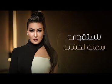 Somaya ElKhashab  Btstqwa  2019  سمية الخشاب  بتستقوى