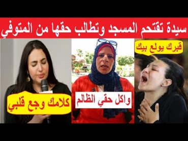 أول ظهور لريهام صاحبة واقعة اقتحام مسجد أثناء صلاة جنازة على متوفي للمطالبة بحقها منه