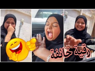 رقية خائفة هههههيوميات بشير ورقية/Hassa, Mubarraz, Saudi Arabia بشير مضحك ضحك السعودية الهند