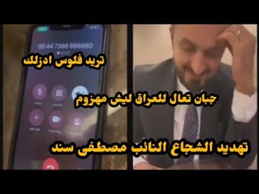 عصابات ميناء الفاو / تهدد النائب مصطفى سند من قبل احد المطلوبين في سرقه القرن في البصرة