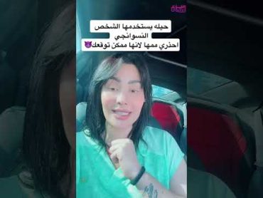 اكثر حيلة بيستخدمها الراجل النسوانجي  الراجل النسوانجي