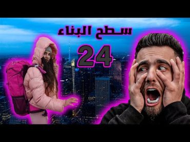 انصاري و تويا على سطح اعلى بناء 24 ساعة ( البقاء على قيد الحياة )