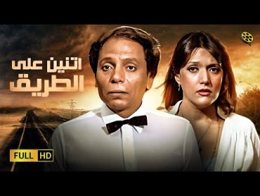 حصرياً فيلم اتنين على الطريق  بطولة عادل امام وشمس البارودي