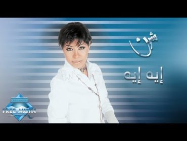 Sherine  Eh Eh  شيرين  إيه إيه