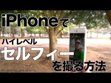 【知らないと損！絶景フォトグラファーが教えるiPhoneの自撮りテク】