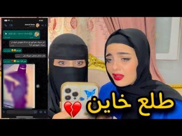 طلبت من صديقتى الخليجية تختبر خطيبى  وكانت الصدمة 💔