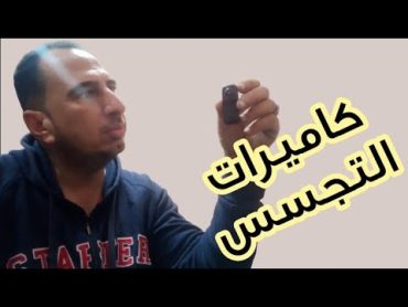 اصغر كاميرات التجسسكاميرات مراقبة صغيرة جدا بدون سلك للبيع