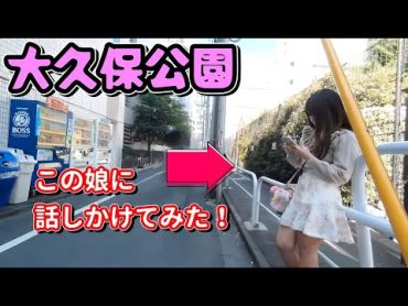 大久保公園の立ちんぼ娘に声かけてみた！