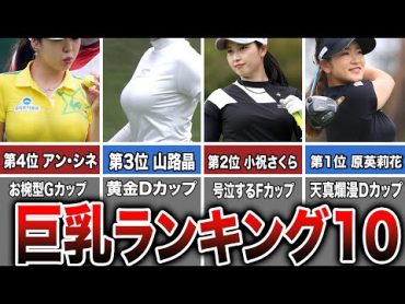 【女子ゴルフ】巨乳ランキング BEST10