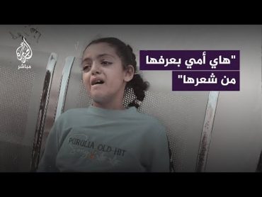 "هاي أمي بعرفها من شعرها".. صرخة طفلة فلسطينية لحظة تعرفها على جـ ـثـ ـة والدتها