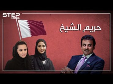 ثلاثة نساء وشيخ.. زوجات تميم أمير قطر في سباق على الحكم، وجواهر على درب موزة