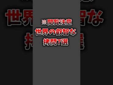 【閲覧注意】世界の叡智な拷問7選