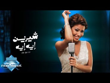 Sherine  Eh Eh  شيرين  إيه إيه