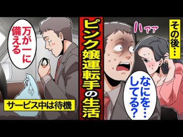 【漫画】47歳ピンク嬢運転手のリアルな生活。迷惑客は日常茶飯事…深夜1時まで働く…【メシのタネ】