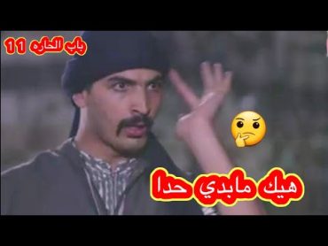 اختو فاتت على غرفتو وهو جن جنانو شكري باب الحارة 11 / زامل الزامل zamel  alzamel