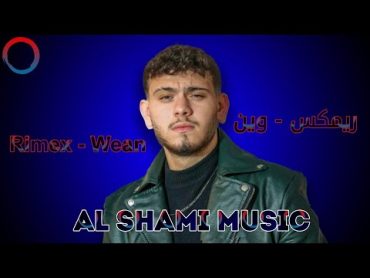 الشامي  وين     Al shami  Wean (Official Music Video)