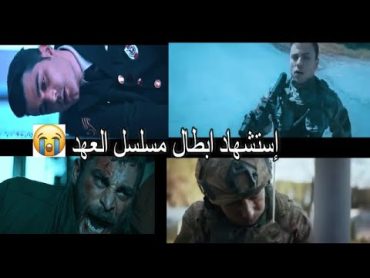 مشاهد إستشهاد جميع أبطال مسلسل العهد على أغنية تركية حزينة