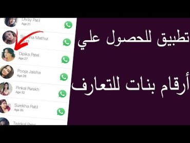 تطبيق للحصول علي أرقام بنات للتعارف